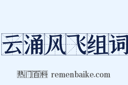 云涌风飞组词是什么意思的图片